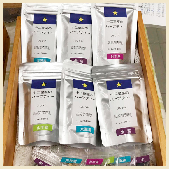 12星座のハーブティーパッケージ写真