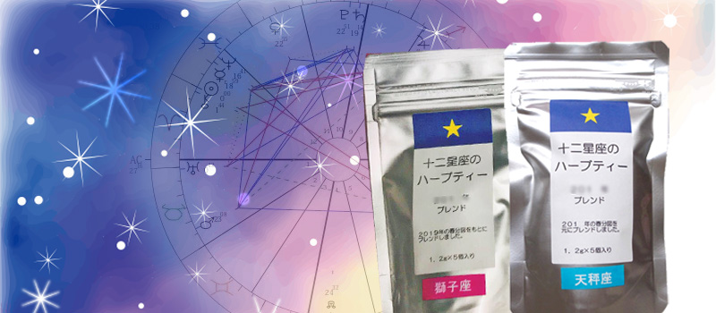 12星座のハーブティー